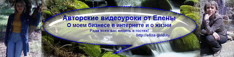  Авторские видеоуроки от Елены - О моем бизнесе в интернете и о жизни