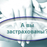 а вы застрахованы?